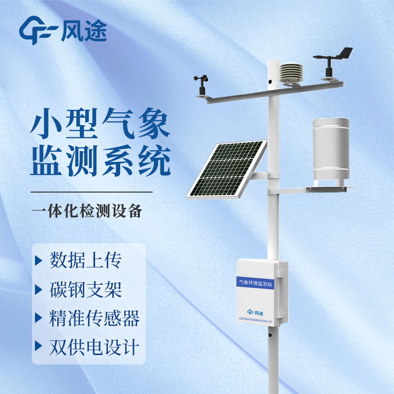 國產小型自動氣象站廠家推薦